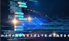 2023年虚拟币行业趋势分析与图表下载：抓住数字