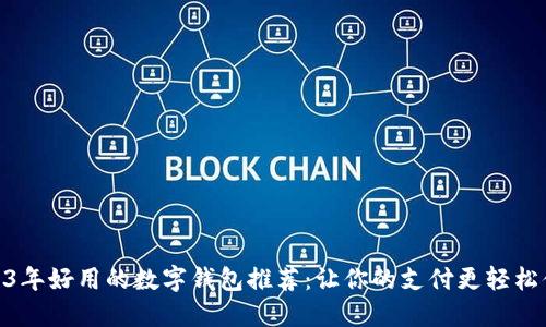 2023年好用的数字钱包推荐：让你的支付更轻松便捷