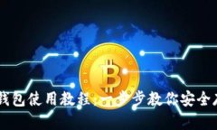 SC虚拟币钱包使用教程：一步步教你安全存储与交