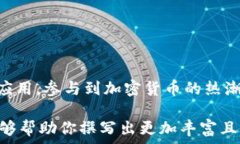   可以在安卓上下载的10种虚拟币应用，跟上加密