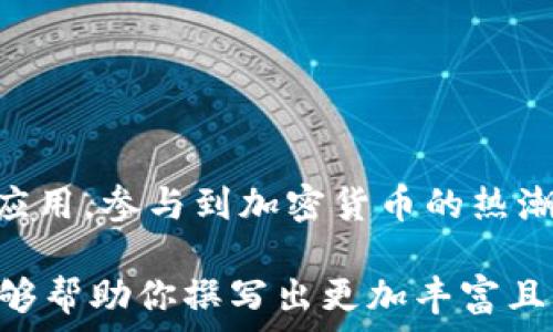   
可以在安卓上下载的10种虚拟币应用，跟上加密货币热潮！  
关键词：  
虚拟币, 安卓, 加密货币, 交易所/guanjianci  

引言  
在科技迅猛发展的今天，虚拟货币已经深入到了我们的生活中。从比特币到以太坊，各种数字资产不断出现，激发了人们的投资热情。尤其是在移动互联网普及的时代，越来越多的用户希望能通过手机轻松管理自己的数字资产。本文将为你推荐十种适合安卓用户使用的虚拟币应用，助你无缝接入加密货币热点。  

一、比特币钱包应用  
比特币，作为虚拟货币的代表，首屈一指。很多安卓用户选择通过比特币钱包管理他们的资产。以下是几款比较受欢迎的安卓比特币钱包：  
ul  
    liBlockchain Wallet：这款应用具有用户友好的界面，支持比特币及多种硬币的管理功能。/li  
    liCoinomi：不仅支持比特币，还支持数百种加密货币，方便用户集中管理。/li  
/ul  
  
二、以太坊（Ethereum）及相关应用  
以太坊是第二大虚拟货币，很多投资者也希望在安卓上轻松管理以太坊及其对应的代币。以下是推荐的应用：  
ul  
    liTrust Wallet：这是一款官方钱包，用户可以方便地存储ETH和ERC20代币。/li  
    liMetaMask：作为一款浏览器扩展，MetaMask也推出了安卓版本，方便用户在移动设备上与智能合约互动。/li  
/ul  
  
三、相对小众但值得关注的虚拟币  
有些新兴的虚拟币应用逐渐受到青睐，虽然市场相对较小，但潜力巨大：  
ul  
    liRipple钱包：Ripple以其快速的交易时间和低费用受到关注，该钱包支持XRP。/li  
    liLitecoin：与比特币类似，却有着更快的交易确认时间，建议用户了解和试用。/li  
/ul  
  
四、加密货币交易所应用  
除了钱包应用，交易所也是安卓用户获取虚拟币的重要工具。比较流行的几款应用包括：  
ul  
    liBinance：全球知名的加密货币交易平台，提供丰富的交易对和功能。/li  
    liHuobi：专注于亚洲市场，为用户提供多样化的数字资产交易。/li  
/ul  
  
五、场景描述：阳光洒在老旧木桌上的交易瞬间  
想象一下，周末的午后，你坐在阳光洒满的老旧木桌旁，手中握着手机，指尖轻轻滑动，浏览着最新的数字货币市场。随着一笔笔交易的确认，心中油然而生的满足感，如同跃动的阳光照在心底。此刻，你不仅仅是投资者，更是全球数字经济的一部分。在这样的场景下，智能手机成为你连接世界的桥梁，而推荐的应用将是你通往财富之路的钥匙。  
  
六、如何选择合适的应用？  
在众多应用中，如何才能挑选出适合自己的虚拟币应用呢？这里有几点建议：  
ul  
    li了解你感兴趣的币种及相关应用的支持情况。/li  
    li关注应用的安全性和用户反馈，选择信誉良好的钱包或交易所。/li  
    li如果你是新手，可以优先选择界面友好、易上手的应用，并逐步深入了解更多功能。/li  
/ul  
  
七、结语  
在瞬息万变的数字货币市场中，选择合适的虚拟币应用对于投资者至关重要。希望通过本文的推荐和深入分析，能帮助安卓用户轻松找到适合自己的虚拟币应用，参与到加密货币的热潮中。无论是新手还是老手，这些工具都能为你开辟一条崭新的数字资产之路，让你在阳光洒满的老旧木桌旁，体验到交易的魅力与惊喜。  

以上内容大纲为框架，实际撰写时，每个部分可以扩展详细信息、用户故事以及更多场景描述，确保内容自然流畅，并体现对用户需求的重视。希望这些信息能够帮助你撰写出更加丰富且具有吸引力的文章。