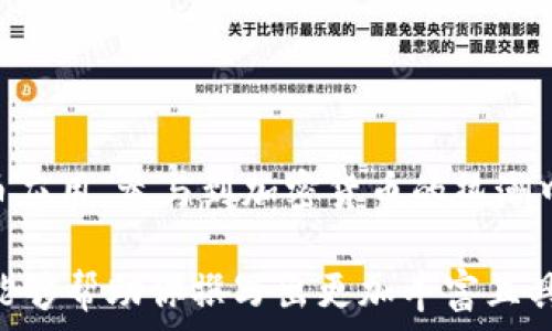   
可以在安卓上下载的10种虚拟币应用，跟上加密货币热潮！  
关键词：  
虚拟币, 安卓, 加密货币, 交易所/guanjianci  

引言  
在科技迅猛发展的今天，虚拟货币已经深入到了我们的生活中。从比特币到以太坊，各种数字资产不断出现，激发了人们的投资热情。尤其是在移动互联网普及的时代，越来越多的用户希望能通过手机轻松管理自己的数字资产。本文将为你推荐十种适合安卓用户使用的虚拟币应用，助你无缝接入加密货币热点。  

一、比特币钱包应用  
比特币，作为虚拟货币的代表，首屈一指。很多安卓用户选择通过比特币钱包管理他们的资产。以下是几款比较受欢迎的安卓比特币钱包：  
ul  
    liBlockchain Wallet：这款应用具有用户友好的界面，支持比特币及多种硬币的管理功能。/li  
    liCoinomi：不仅支持比特币，还支持数百种加密货币，方便用户集中管理。/li  
/ul  
  
二、以太坊（Ethereum）及相关应用  
以太坊是第二大虚拟货币，很多投资者也希望在安卓上轻松管理以太坊及其对应的代币。以下是推荐的应用：  
ul  
    liTrust Wallet：这是一款官方钱包，用户可以方便地存储ETH和ERC20代币。/li  
    liMetaMask：作为一款浏览器扩展，MetaMask也推出了安卓版本，方便用户在移动设备上与智能合约互动。/li  
/ul  
  
三、相对小众但值得关注的虚拟币  
有些新兴的虚拟币应用逐渐受到青睐，虽然市场相对较小，但潜力巨大：  
ul  
    liRipple钱包：Ripple以其快速的交易时间和低费用受到关注，该钱包支持XRP。/li  
    liLitecoin：与比特币类似，却有着更快的交易确认时间，建议用户了解和试用。/li  
/ul  
  
四、加密货币交易所应用  
除了钱包应用，交易所也是安卓用户获取虚拟币的重要工具。比较流行的几款应用包括：  
ul  
    liBinance：全球知名的加密货币交易平台，提供丰富的交易对和功能。/li  
    liHuobi：专注于亚洲市场，为用户提供多样化的数字资产交易。/li  
/ul  
  
五、场景描述：阳光洒在老旧木桌上的交易瞬间  
想象一下，周末的午后，你坐在阳光洒满的老旧木桌旁，手中握着手机，指尖轻轻滑动，浏览着最新的数字货币市场。随着一笔笔交易的确认，心中油然而生的满足感，如同跃动的阳光照在心底。此刻，你不仅仅是投资者，更是全球数字经济的一部分。在这样的场景下，智能手机成为你连接世界的桥梁，而推荐的应用将是你通往财富之路的钥匙。  
  
六、如何选择合适的应用？  
在众多应用中，如何才能挑选出适合自己的虚拟币应用呢？这里有几点建议：  
ul  
    li了解你感兴趣的币种及相关应用的支持情况。/li  
    li关注应用的安全性和用户反馈，选择信誉良好的钱包或交易所。/li  
    li如果你是新手，可以优先选择界面友好、易上手的应用，并逐步深入了解更多功能。/li  
/ul  
  
七、结语  
在瞬息万变的数字货币市场中，选择合适的虚拟币应用对于投资者至关重要。希望通过本文的推荐和深入分析，能帮助安卓用户轻松找到适合自己的虚拟币应用，参与到加密货币的热潮中。无论是新手还是老手，这些工具都能为你开辟一条崭新的数字资产之路，让你在阳光洒满的老旧木桌旁，体验到交易的魅力与惊喜。  

以上内容大纲为框架，实际撰写时，每个部分可以扩展详细信息、用户故事以及更多场景描述，确保内容自然流畅，并体现对用户需求的重视。希望这些信息能够帮助你撰写出更加丰富且具有吸引力的文章。
