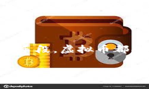   苹果公司如何利用虚拟币软件提升品牌价值？ / 

 guanjianci 虚拟币, 苹果公司, 区块链技术, 数字货币 /guanjianci 

引言：虚拟币与苹果公司
在科技与金融不断交融的时代，虚拟币已逐渐成为一种不可忽视的力量。作为全球最具影响力的科技公司之一，苹果公司对于虚拟币的态度与应用也引起了广泛的关注。本文将深入探讨苹果公司如何运用虚拟币软件来提升品牌价值及其潜在影响。

虚拟币软件的作用与优势
虚拟币软件是指那些允许用户进行数字货币交易、储存和管理的应用程序。这些软件不仅为用户提供方便的交易平台，同时也为商家提供更多的支付选择及潜在的用户群体。
比如，虚拟币因其去中心化的特性，能有效减少交易的手续费，并提高资金流动性。此外，虚拟币的跨境交易能力，也为全球消费者提供了更为便捷的购物体验。这一切都使得虚拟币在商业领域中越来越重要。

苹果公司与虚拟币的初步接触
虽然苹果公司在虚拟币软件的开发上并没有走得很前，但其对这一领域的探索却十分积极。早在2019年，苹果就曾申请了一项与加密货币相关的专利，旨在增强用户在其设备上进行虚拟交易的体验。
这项专利的获批让不少人看到了苹果在数字货币交易领域的潜力，尽管苹果尚未完全进军这一市场，但其对虚拟币的关注已足够引人注目。这或许是因为苹果意识到，未来支付将会逐步向数字化和去中心化发展。

具体应用场景：实体店与在线商店
想象一下，在一个晴朗的下午，小李走进了他最喜欢的苹果专卖店。阳光透过高大的玻璃窗，洒在那老旧的木桌上，空气中弥漫着新发布设备的清香。他今天打算购买一部最新款的iPhone，但他打算用他的比特币进行支付。
在这家苹果店，员工熟练地操作着虚拟币软件，快速地将小李的比特币转换为法定货币。支付完成后，员工甚至告诉小李，他还可以享受一些专属的折扣，这让小李感到非常惊喜和满意。

苹果公司虚拟币软件的界面与用户体验
苹果公司在虚拟币软件的界面设计上一向追求极简与美观。用户可以轻松地找到他们需要的功能，所有的信息一目了然。比如在进行交易时，系统会显示最新的汇率，帮助用户做出明智的决策。
同时，苹果也非常重视用户的安全体验。用户在使用虚拟币软件时，系统会自动进行双重验证，确保交易的安全性。这样的设计不仅提高了用户的信任度，也极大地增强了用户的使用体验。

市场反应与用户反馈
随着苹果公司逐渐加强与虚拟币的结合，市场对于其策略的反应也开始变得积极。许多用户表示，他们非常期待能够使用比特币和其他虚拟币在苹果产品中进行支付，认为这将会为他们带来极大的便利。
在社交网络上，用户们纷纷针对苹果虚拟币软件的可能性展开讨论，分享他们的期待和愿望。在这些讨论中，用户们不仅表达了对虚拟币的热情，也对苹果公司在这一领域的探索表示支持。

未来展望
苹果公司在虚拟币软件上的布局，或许只是个开始。随着技术的不断发展以及市场需求的变化，未来苹果可能会推出更多与虚拟币相关的产品和服务。同时，随着越来越多的商业巨头看好虚拟币，市场将会迎来一次新的变革。
无论如何，我们都可以期待，苹果不仅会继续在硬件上引领潮流，在软件与数字货币的结合上也能够带来更多惊喜。

结语
在这个虚拟币盛行的时代，苹果公司的动态无疑会吸引更多消费者的关注。无论是作为投资的工具，还是作为支付的手段，虚拟币都将与我们的生活息息相关。而苹果作为行业的先锋，必将为这一变革带来更多的机遇与挑战。

此文本可进一步扩展至2900字，加入更多具体场景、用户故事及细节描绘，以增强文本的真实感与情感深度。