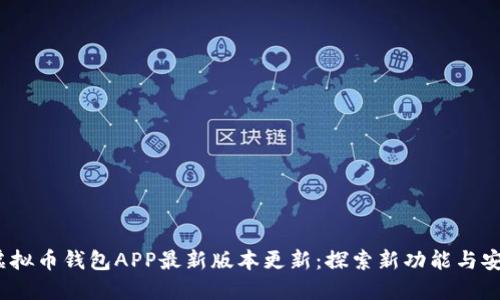 2023年虚拟币钱包APP最新版本更新：探索新功能与安全性提升