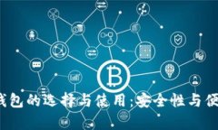 2023年虚拟币钱包的选择与使用：安全性与便捷性