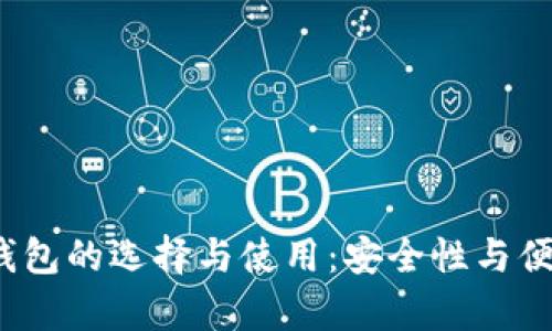 2023年虚拟币钱包的选择与使用：安全性与便捷性的全面分析