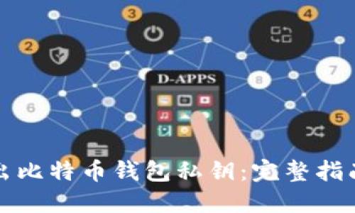 如何安全导出比特币钱包私钥：完整指南与实用技巧