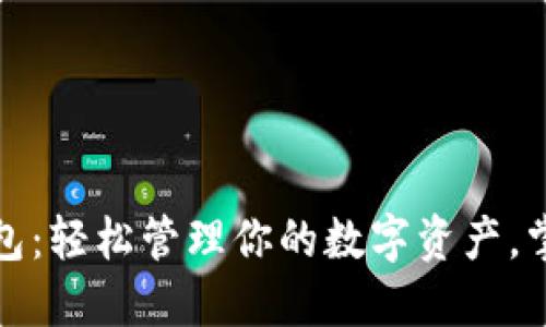 JD虚拟币钱包：轻松管理你的数字资产，掌握时代趋势