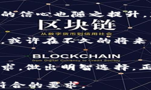 
  2023年库神钱包价格大揭秘：投资数字资产的最佳选择 / 

关键词
 guanjianci 库神钱包, 数字资产, 加密货币, 投资 /guanjianci 

引言
随着区块链技术的不断演进，数字资产的价值逐渐被更多人重视。在这个快速变化的时代，安全可靠的钱包显得尤为重要。库神钱包作为市场上的一款热门数字资产钱包，其价格备受关注。本文将为大家详细解析2023年库神钱包的价格走势、市场需求，以及如何在这个数字资产领域中选择适合自己的投资方向。

1. 库神钱包的背景与发展
库神钱包创立于XXXX年，自推出以来便以其便捷的使用体验和强大的安全性吸引了众多用户。随着加密货币的逐渐流行，它的用户数量也得到了显著增加。说到库神钱包，不妨想象一下，在阳光明媚的下午，你坐在咖啡馆的露台上，手中握着一杯香浓的咖啡，打开库神钱包，轻松查看自己的资产和交易记录，仿佛整个世界都在你的指尖掌控之中。

2. 库神钱包的价格走势
在2023年，库神钱包的价格受到了多重因素的影响。首先，从市场供需来看，随着加密货币的普及和数字资产投资热潮的兴起，库神钱包的需求量逐步上升，价格自然水涨船高。此外，受国际市场行情波动的影响，库神钱包的价格经历了几次明显的波动。在某些特定的时间节点，如重大行业事件或者新功能上线的发布时，库神钱包的价格也会出现一定的波动。

3. 购买库神钱包的注意事项
投资数字资产固然诱人，但在购买库神钱包时仍需谨慎。了解库神钱包的价格走势是第一步。其次，用户应关注钱包的安全性，选择官方渠道购买并保持更新。想象一下，某个清晨，你决定买入一些新的数字资产，打开库神钱包，看到价格如同潮涌一般，心跳加速。不过，在点击确认之前，你又不禁思考：这个价格是否适合我？

4. 如何选择合适的钱包
市场上的数字钱包琳琅满目，库神钱包虽然出色，但并非适合所有人。在选择数字钱包时，需要考虑个人的使用需求、安全性、功能、用户体验等多个方面。就像在阔大的书店中寻找一本好书，你需要明确自己的喜好，才能找到那本能够深深吸引自己的作品运动。

5. 当前数字资产投资的趋势
在观察库神钱包价格变化的同时，我们也可以结合当前的市场趋势来分析投资的走向。2023年，随着更多传统金融机构的参与，数字资产的合法性和接受度增强，投资者的信心也随之提升。想象在热闹的投资圈中，大家围坐在一起，热烈讨论着未来的投资方向，库神钱包话题不绝于耳，成为大家关注的焦点。

6. 数字钱包的未来展望
回顾2023年的发展，我们不禁思考未来数字钱包的发展将会如何。在技术不断革新、用户需求变化的背景下，库神钱包可能会继续推出更多创新功能，以适应市场的变化。或许在不久的将来，你能在草地上野餐的同时，通过库神钱包轻松完成资产的管理和交易，这样的场景不再是梦。

7. 结论
总体来看，库神钱包以其独特的优势在数字资产领域占据了一席之地。在2023年里，其价格波动受多种因素影响，而投资者在选择时需多加考量，结合市场趋势与个人需求，做出明智选择。正如投资一样，最重要的不是一时的决策，而是耐心与洞察力的结合。希望每一个投资者都能在这个数字资产的海洋中找到属于自己的那一朵浪花。

以上内容以大纲为基础，详细扩展了每个部分，旨在为读者提供全面而具参考价值的内容。希望通过丰富的场景描述和细节体现，使得文本更具吸引力与真实感，同时也符合的要求。