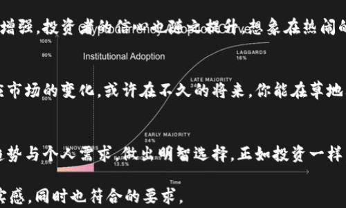 
  2023年库神钱包价格大揭秘：投资数字资产的最佳选择 / 

关键词
 guanjianci 库神钱包, 数字资产, 加密货币, 投资 /guanjianci 

引言
随着区块链技术的不断演进，数字资产的价值逐渐被更多人重视。在这个快速变化的时代，安全可靠的钱包显得尤为重要。库神钱包作为市场上的一款热门数字资产钱包，其价格备受关注。本文将为大家详细解析2023年库神钱包的价格走势、市场需求，以及如何在这个数字资产领域中选择适合自己的投资方向。

1. 库神钱包的背景与发展
库神钱包创立于XXXX年，自推出以来便以其便捷的使用体验和强大的安全性吸引了众多用户。随着加密货币的逐渐流行，它的用户数量也得到了显著增加。说到库神钱包，不妨想象一下，在阳光明媚的下午，你坐在咖啡馆的露台上，手中握着一杯香浓的咖啡，打开库神钱包，轻松查看自己的资产和交易记录，仿佛整个世界都在你的指尖掌控之中。

2. 库神钱包的价格走势
在2023年，库神钱包的价格受到了多重因素的影响。首先，从市场供需来看，随着加密货币的普及和数字资产投资热潮的兴起，库神钱包的需求量逐步上升，价格自然水涨船高。此外，受国际市场行情波动的影响，库神钱包的价格经历了几次明显的波动。在某些特定的时间节点，如重大行业事件或者新功能上线的发布时，库神钱包的价格也会出现一定的波动。

3. 购买库神钱包的注意事项
投资数字资产固然诱人，但在购买库神钱包时仍需谨慎。了解库神钱包的价格走势是第一步。其次，用户应关注钱包的安全性，选择官方渠道购买并保持更新。想象一下，某个清晨，你决定买入一些新的数字资产，打开库神钱包，看到价格如同潮涌一般，心跳加速。不过，在点击确认之前，你又不禁思考：这个价格是否适合我？

4. 如何选择合适的钱包
市场上的数字钱包琳琅满目，库神钱包虽然出色，但并非适合所有人。在选择数字钱包时，需要考虑个人的使用需求、安全性、功能、用户体验等多个方面。就像在阔大的书店中寻找一本好书，你需要明确自己的喜好，才能找到那本能够深深吸引自己的作品运动。

5. 当前数字资产投资的趋势
在观察库神钱包价格变化的同时，我们也可以结合当前的市场趋势来分析投资的走向。2023年，随着更多传统金融机构的参与，数字资产的合法性和接受度增强，投资者的信心也随之提升。想象在热闹的投资圈中，大家围坐在一起，热烈讨论着未来的投资方向，库神钱包话题不绝于耳，成为大家关注的焦点。

6. 数字钱包的未来展望
回顾2023年的发展，我们不禁思考未来数字钱包的发展将会如何。在技术不断革新、用户需求变化的背景下，库神钱包可能会继续推出更多创新功能，以适应市场的变化。或许在不久的将来，你能在草地上野餐的同时，通过库神钱包轻松完成资产的管理和交易，这样的场景不再是梦。

7. 结论
总体来看，库神钱包以其独特的优势在数字资产领域占据了一席之地。在2023年里，其价格波动受多种因素影响，而投资者在选择时需多加考量，结合市场趋势与个人需求，做出明智选择。正如投资一样，最重要的不是一时的决策，而是耐心与洞察力的结合。希望每一个投资者都能在这个数字资产的海洋中找到属于自己的那一朵浪花。

以上内容以大纲为基础，详细扩展了每个部分，旨在为读者提供全面而具参考价值的内容。希望通过丰富的场景描述和细节体现，使得文本更具吸引力与真实感，同时也符合的要求。
