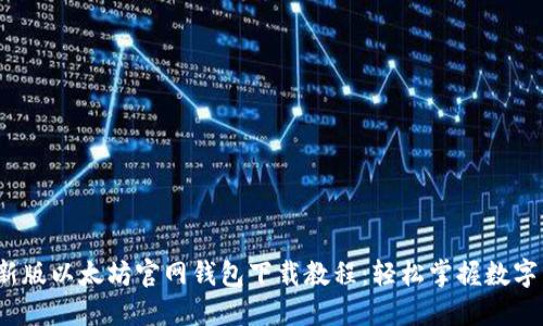 2023年新版以太坊官网钱包下载教程：轻松掌握数字资产管理