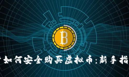 苹果手机用户如何安全购买虚拟币：新手指南与实用技巧