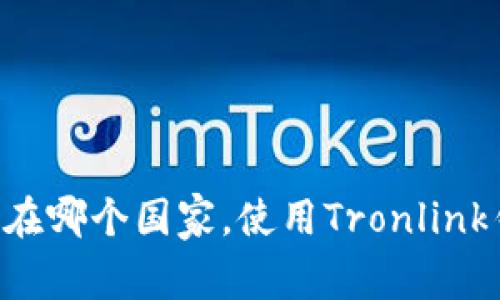 Tronlink钱包是一款用于访问和管理TRON（波场）区块链的数字钱包。它是由TRON社区开发的，尽管它没有特定于某个国家的隶属关系，但其用户遍布全球，主要在支持TRON网络的国家和地区使用。

### 区块链和数字钱包的背景
区块链技术和数字钱包是近年来金融科技领域中的热门话题。随着比特币及其他加密货币的流行，越来越多的人开始关注如何安全、方便地存储和交易这些数字资产。TRON作为一个全球范围内的去中心化平台，提供了创建智能合约和去中心化应用（DApp）的能力，因为其交易速度快、费用低等优势，成为不少投资者和开发者的选择。

### Tronlink钱包的特点
Tronlink钱包不仅允许用户存储、发送和接收TRON及其代币，还具备以下特点：
- **多平台支持**：Tronlink钱包支持浏览器扩展、移动端应用等多种平台，方便用户随时随地进行管理。
- **高安全性**：采用私钥本地存储，用户的资产相对安全，防止黑客攻击。
- **支持DApp**：用户可以通过Tronlink直接访问各种去中心化应用，增强用户交互体验。

### 使用Tronlink钱包的用户体验
很多用户在使用Tronlink钱包时，都有自己独特的体验和故事。比如，有用户讲述了自己如何通过Tronlink参与到某个新兴的去中心化金融协议（DeFi）中，从而实现了资产增值，也让自己在区块链领域学到了不少知识。 

在全球各地，Tronlink的用户不仅限于专业投资者，还有很多普通用户和开发者，他们希望通过这样的工具更好地理解和参与区块链的未来。

### 总结
Tronlink钱包作为一个全球性的工具，已经成为了TRON生态系统中不可或缺的一部分。它不仅是技术的体现，更是用户探索数字经济的重要桥梁。无论是在哪个国家，使用Tronlink钱包的道理都是一样的——它帮助用户在数字世界中获得更多可能性。