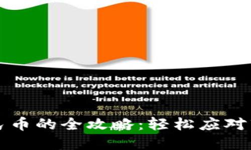 虚拟币钱包提现人民币的全攻略：轻松应对市场波动与政策变化