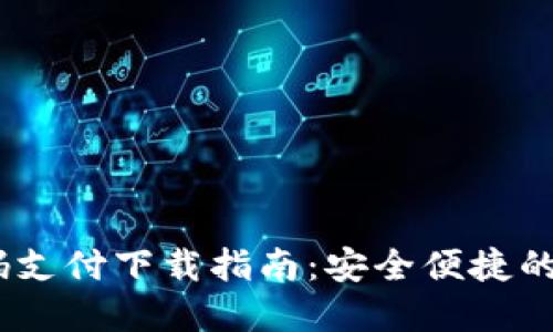 2023年虚拟币扫码支付下载指南：安全便捷的数字货币支付体验