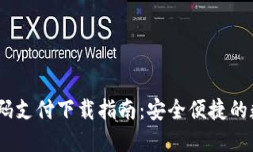 2023年虚拟币扫码支付下载指南：安全便捷的数字货币支付体验