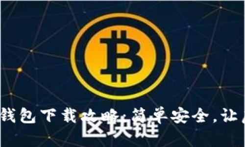 2023年比特币轻量钱包下载攻略：简单安全，让虚拟货币存储更轻松