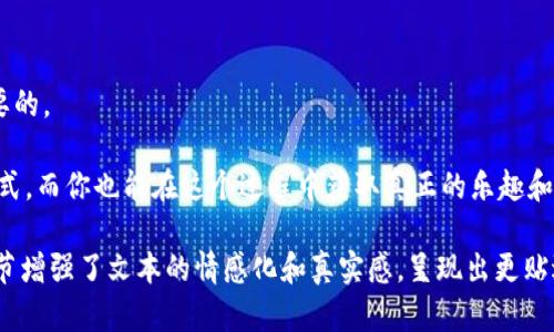    如何获得虚拟币钱包：从入门到高级用户的完整指南  / 

 guanjianci  虚拟币, 钱包, 加密货币, 区块链  /guanjianci 

引言：虚拟币的崛起与钱包的重要性
随着数字时代的到来，虚拟币如比特币和以太坊迅速走入大众视野。无论是投资目的还是日常交易，拥有一个安全、可靠的虚拟币钱包变得至关重要。钱包不仅仅是存储资产的工具，它还承载着用户对数字经济未来的期待和梦想。

第一步：了解虚拟币钱包的类型
在获得虚拟币钱包之前，首先需要了解各种类型的虚拟币钱包。它们大致可以分为以下几种：
ul
    listrong热钱包：/strong这些钱包通常是在线的，适合频繁交易，方便快捷。用户可以通过电脑或手机应用轻松访问它们。/li
    listrong冷钱包：/strong冷钱包是离线的，适合长期保存虚拟币。它们更为安全，常见的形式包括硬件钱包和纸钱包。/li
    listrong软件钱包：/strong这是一种下载到电脑或手机上的程序，用户可以控制私钥。/li
    listrong硬件钱包：/strong物理设备，储存私钥，提供高安全性，适合大量存储。/li
/ul

第二步：选择合适的钱包提供商
在选择钱包服务时，用户要考虑安全性、易用性以及支持的币种。以下是一些知名的虚拟币钱包提供商：
ul
    listrongBlockchain.com：/strong支持多种加密货币，界面友好，适合初学者。/li
    listrongCoinbase Wallet：/strong与Coinbase交易所关联，用户可以轻松交易。/li
    listrongTrezor与Ledger：/strong知名的硬件钱包，适合需要高安全性的用户。/li
/ul

第三步：注册与设置你的钱包
当你选择好钱包提供商后，接下来便是注册和设置钱包。这里以热钱包为例，讲述注册流程：
ol
    li前往钱包提供商的官网，确保其安全性。/li
    li点击“注册”，填写必要的个人信息。/li
    li创建强密码，并启用两步验证来提升安全性。/li
    li系统通常会提供一组助记词，这组词非常重要，需妥善保管。/li
/ol

第四步：存入和管理虚拟币
成功创建钱包后，用户便可开始存入虚拟币。你可以通过交易平台购买虚拟币，并将其转入你的钱包。这里有一些建议：
ul
    li遵循最佳安全实践，使用强密码，并保持软件更新。/li
    li注意私钥和助记词的保护，它们是进入你钱包的唯一钥匙。/li
    li定期备份钱包数据，以防意外丢失。/li
/ul

第五步：使用虚拟币钱包的场景
想象一下，在阳光普照的午后，你坐在老旧木桌旁，手握一杯香浓的咖啡，身边是轻轻播放的音乐。你通过手机应用，轻松地进行了一笔虚拟币交易：用比特币为你心仪的艺术品付款。交易过程顺畅无阻，仿佛时间都在这一刻凝固。
在这样的场景里，虚拟币钱包不仅仅是工具，它更是一种生活方式的体现，为日常生活增添了新的维度。

第六步：定期更新知识与安全防护
加密货币的世界瞬息万变，新的技术和服务层出不穷。因此，持续学习是每个虚拟币用户的责任。关注最新的数字货币新闻、技术进展和安全警报，将有助于你更好地管理自己的钱包和投资。

总结：拥抱虚拟币的未来
通过本文的指导，希望你对如何获得虚拟币钱包有了清晰的认识。选择适合自己的钱包类型，采取必要的安全措施，并在日常中不断学习和探索，才能在这片数字经济的新蓝海中乘风破浪。 

附录：常见问题解答
h4虚拟币钱包的安全性如何保障？/h4
保持软件更新、使用强密码、启用双重验证以及定期备份私钥，是保障钱包安全的关键措施。

h4我是否需要多个钱包？/h4
依据使用需求，分散存放虚拟币可能更具安全性。你可以选择一个热钱包进行日常交易，同时使用冷钱包储存长期投资的币种。

h4虚拟币钱包的助记词丢失了怎么办？/h4
助记词是恢复钱包的关键，如果丢失将很难再次访问钱包。因此，妥善保存助记词是非常重要的。

最后，期待未来的某一天，虚拟币能够真正融入我们的生活，成为一种更便捷、快速的支付方式，而你也能在这个过程中获取真正的乐趣和价值。 

这个大纲及内容不仅覆盖了用户获取虚拟币钱包的各个方面，还通过具体的场景描述和细节增强了文本的情感化和真实感，呈现出更贴近人类创作的风格。