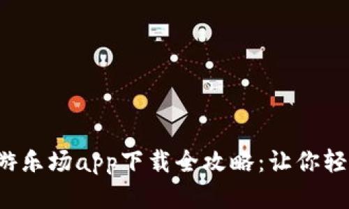 2023年虚拟币游乐场app下载全攻略：让你轻松玩转数字货币