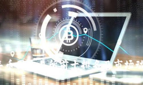 2023年币圈交易所前十排名及市场动态分析