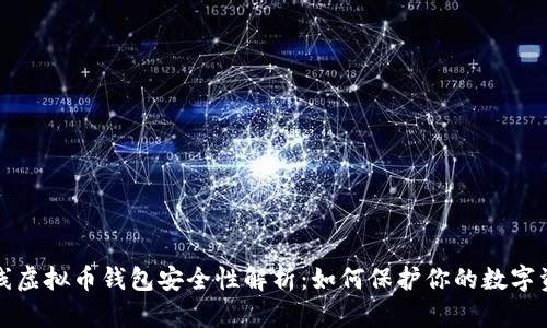 在线虚拟币钱包安全性解析：如何保护你的数字资产