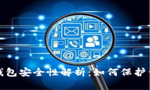 在线虚拟币钱包安全性解析：如何保护你的数字资产