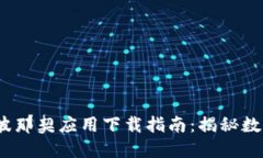2023年虚拟币斐波那契应用下载指南：揭秘数字货