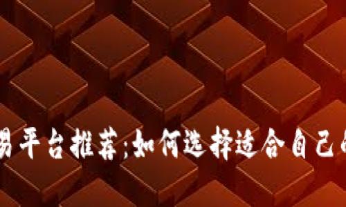 虚拟币交易平台推荐：如何选择适合自己的交易平台