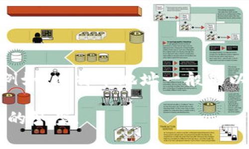 钱包地址通常是指加密货币钱包的唯一标识符，用于接收和发送不同的加密资产。这些地址形式各不相同，取决于所使用的区块链。例如，比特币地址一般是以数字“1”或“3”开头，由随机生成的字母和数字组成，共有26到35个字符。而以太坊地址则以“0x”开头，后面跟着40个十六进制字符。

如果你希望获得更具体的信息或内容，例如如何查看、生成钱包地址，或与钱包地址相关的事务流程，请告知我，我会尽力提供更详细的答案。