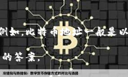 钱包地址通常是指加密货币钱包的唯一标识符，用于接收和发送不同的加密资产。这些地址形式各不相同，取决于所使用的区块链。例如，比特币地址一般是以数字“1”或“3”开头，由随机生成的字母和数字组成，共有26到35个字符。而以太坊地址则以“0x”开头，后面跟着40个十六进制字符。

如果你希望获得更具体的信息或内容，例如如何查看、生成钱包地址，或与钱包地址相关的事务流程，请告知我，我会尽力提供更详细的答案。