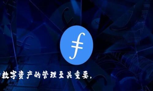 数字货币钱包是用来存储和管理数字货币（如比特币、以太坊等）的工具或软件。与传统的实体钱包不同，数字货币钱包并不保存实际的货币，而是用于管理与区块链技术相关的公钥和私钥，从而使用户可以发送、接收和管理其数字资产。

### 数字货币钱包的基本功能
1. **存储数字资产**：数字货币钱包可以存储多种数字货币，提供用户对其资产的访问和管理。
2. **发送和接收交易**：用户可以通过钱包发送和接收数字货币，钱包中会记录所有的交易信息。
3. **安全性**：许多数字货币钱包提供加密功能，以确保用户的私钥和资产安全。

### 数字货币钱包的类型
1. **软件钱包**：包括桌面钱包、移动钱包和在线钱包，操作方便但安全性较低。
2. **硬件钱包**：专用设备，具有很高的安全性，适合长期存储数字货币。
3. **纸钱包**：将公钥和私钥打印在纸上，完全离线存储，避免网络攻击，但需要妥善保管。

### 如何选择数字货币钱包
- **安全性**：选择具有良好声誉和安全评估的 wallet。
- **功能性**：根据自己的需求选择功能齐全或简单易用的钱包。
- **兼容性**：确保钱包支持所需的数字货币类型。 

数字货币钱包在当今数字经济中扮演着越来越重要的角色，了解其功能及选择合适的钱包对于数字资产的管理至关重要。