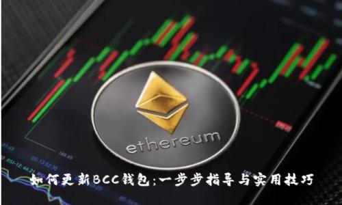 如何更新BCC钱包：一步步指导与实用技巧