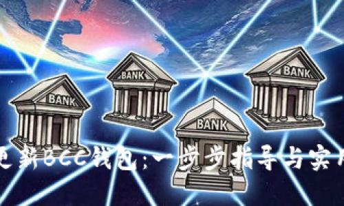 如何更新BCC钱包：一步步指导与实用技巧
