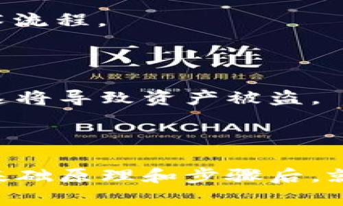 生成钱包地址的过程主要涉及到公钥和私钥的生成。这一过程有些复杂，但我会尽量深入浅出地解释。以下是一个基本的框架，讲述如何从公钥生成钱包地址。

### 一、背景知识

在开始之前，我们需要了解一些基本概念：
- **公钥与私钥**：公钥是一种加密密钥，用户可以公开与他人分享，而私钥则需要保密。它们是基于同一算法生成的。
- **钱包地址**：钱包地址是经过哈希处理的公钥，以使其短小且易于共享。钱包地址通常以特定前缀（如比特币的以1或3开头）表示。

### 二、生成过程

#### 1. 生成私钥

私钥是一串随机数，可以用不同的方法生成：
- **随机数生成**：使用加密安全的随机数生成库，生成一个256位的随机数。
- **例子**：
```python
import os
private_key = os.urandom(32).hex()
```
这段代码会生成一个32字节（256位）的私钥。

#### 2. 生成公钥

一旦有了私钥，我们可以使用椭圆曲线加密算法（如ECDSA）生成公钥。
- **计算公钥**：通过公式将私钥映射到公钥空间。
- **例子**（以比特币为例）:
```python
from ecdsa import SigningKey, SECP256k1
sk = SigningKey.from_string(bytes.fromhex(private_key), curve=SECP256k1)
public_key = sk.get_verifying_key().to_string().hex()
```

#### 3. 转换公钥为钱包地址

生成的公钥将进行一系列转换，最终生成钱包地址。
- **步骤概述**：
  1. **SHA-256**：对公钥进行SHA-256哈希。
  2. **RIPEMD-160**：对SHA-256的结果进行RIPEMD-160哈希。
  3. **添加前缀**：为生成的哈希值添加版本前缀（比特币为0x00）。
  4. **计算校验和**：对版本前缀和哈希值进行两次SHA-256哈希，取前4个字节作为校验和。
  5. **组合并编码**：将前缀哈希和校验和值组合，再使用Base58编码生成最终钱包地址。
  
- **合成代码**：
```python
import hashlib
import base58

# SHA-256
sha256_b = hashlib.sha256(bytes.fromhex(public_key)).digest()
# RIPEMD-160
ripemd160 = hashlib.new('ripemd160')
ripemd160.update(sha256_b)
pubkey_hash = ripemd160.digest()

# 添加前缀
versioned_payload = b'\x00'   pubkey_hash
# 校验和
checksum = hashlib.sha256(hashlib.sha256(versioned_payload).digest()).digest()[:4]

# 组合成最终地址
final_payload = versioned_payload   checksum
wallet_address = base58.b58encode(final_payload).decode('utf-8')
```

### 三、案例和应用

#### 1. 实际应用

你可以在任何区块链钱包中看到此过程应用的实例。比如，BitPay、Coinbase等许多服务都依赖于这一技术流程。

#### 2. 安全性考虑

确保私钥的安全性至关重要。务必将其保存在安全的地方，利用硬件钱包可以增加安全性。不要分享私钥，这将导致资产被盗。

### 四、总结

通过上述流程，我们可以看到如何从私钥生成公钥，再将公钥转换为钱包地址。这一过程虽复杂，但理解了基础原理和步骤后，就会发现这背后蕴含了加密技术的深奥与美妙。希望本文能帮助你更好地理解钱包地址生成的机制和程序。