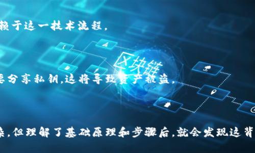 生成钱包地址的过程主要涉及到公钥和私钥的生成。这一过程有些复杂，但我会尽量深入浅出地解释。以下是一个基本的框架，讲述如何从公钥生成钱包地址。

### 一、背景知识

在开始之前，我们需要了解一些基本概念：
- **公钥与私钥**：公钥是一种加密密钥，用户可以公开与他人分享，而私钥则需要保密。它们是基于同一算法生成的。
- **钱包地址**：钱包地址是经过哈希处理的公钥，以使其短小且易于共享。钱包地址通常以特定前缀（如比特币的以1或3开头）表示。

### 二、生成过程

#### 1. 生成私钥

私钥是一串随机数，可以用不同的方法生成：
- **随机数生成**：使用加密安全的随机数生成库，生成一个256位的随机数。
- **例子**：
```python
import os
private_key = os.urandom(32).hex()
```
这段代码会生成一个32字节（256位）的私钥。

#### 2. 生成公钥

一旦有了私钥，我们可以使用椭圆曲线加密算法（如ECDSA）生成公钥。
- **计算公钥**：通过公式将私钥映射到公钥空间。
- **例子**（以比特币为例）:
```python
from ecdsa import SigningKey, SECP256k1
sk = SigningKey.from_string(bytes.fromhex(private_key), curve=SECP256k1)
public_key = sk.get_verifying_key().to_string().hex()
```

#### 3. 转换公钥为钱包地址

生成的公钥将进行一系列转换，最终生成钱包地址。
- **步骤概述**：
  1. **SHA-256**：对公钥进行SHA-256哈希。
  2. **RIPEMD-160**：对SHA-256的结果进行RIPEMD-160哈希。
  3. **添加前缀**：为生成的哈希值添加版本前缀（比特币为0x00）。
  4. **计算校验和**：对版本前缀和哈希值进行两次SHA-256哈希，取前4个字节作为校验和。
  5. **组合并编码**：将前缀哈希和校验和值组合，再使用Base58编码生成最终钱包地址。
  
- **合成代码**：
```python
import hashlib
import base58

# SHA-256
sha256_b = hashlib.sha256(bytes.fromhex(public_key)).digest()
# RIPEMD-160
ripemd160 = hashlib.new('ripemd160')
ripemd160.update(sha256_b)
pubkey_hash = ripemd160.digest()

# 添加前缀
versioned_payload = b'\x00'   pubkey_hash
# 校验和
checksum = hashlib.sha256(hashlib.sha256(versioned_payload).digest()).digest()[:4]

# 组合成最终地址
final_payload = versioned_payload   checksum
wallet_address = base58.b58encode(final_payload).decode('utf-8')
```

### 三、案例和应用

#### 1. 实际应用

你可以在任何区块链钱包中看到此过程应用的实例。比如，BitPay、Coinbase等许多服务都依赖于这一技术流程。

#### 2. 安全性考虑

确保私钥的安全性至关重要。务必将其保存在安全的地方，利用硬件钱包可以增加安全性。不要分享私钥，这将导致资产被盗。

### 四、总结

通过上述流程，我们可以看到如何从私钥生成公钥，再将公钥转换为钱包地址。这一过程虽复杂，但理解了基础原理和步骤后，就会发现这背后蕴含了加密技术的深奥与美妙。希望本文能帮助你更好地理解钱包地址生成的机制和程序。