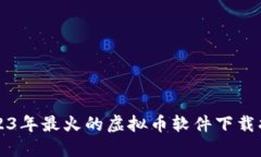 2023年最火的虚拟币软件下载指南