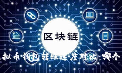 2023年虚拟币钱包转账速度对比：哪个钱包最快？