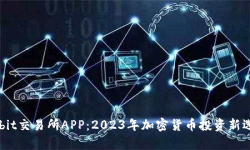 Bybit交易所APP：2023年加密货币投资新选择