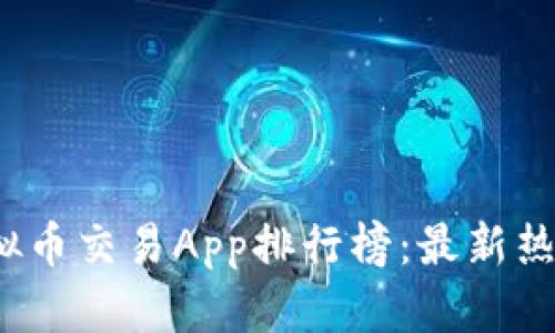 2023年国内虚拟币交易App排行榜：最新热门平台深度解析