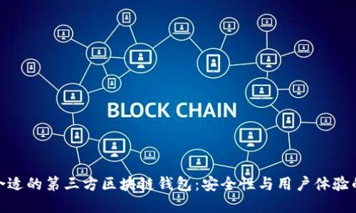 如何选择合适的第三方区块链钱包：安全性与用户体验的完美结合