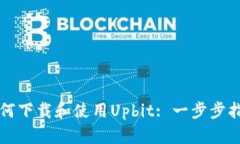 如何下载和使用Upbit: 一步步指南