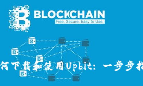如何下载和使用Upbit: 一步步指南