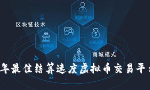 2023年最佳结算速度虚拟币交易平台推荐