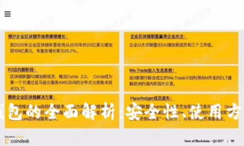 区块链网络钱包的全面解析：安全性、使用方法及前景展望