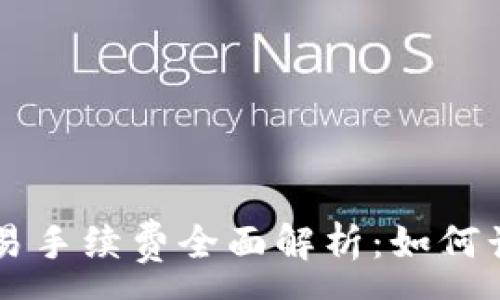 :

虚拟币交易手续费全面解析：如何计算和费用