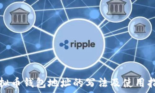   
虚拟币钱包地址的写法及使用指南