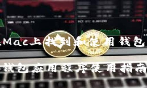 : 如何在Mac上找到和使用钱包应用程序

Mac上的钱包应用程序使用指南