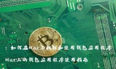 : 如何在Mac上找到和使用钱包应用程序Mac上的钱包