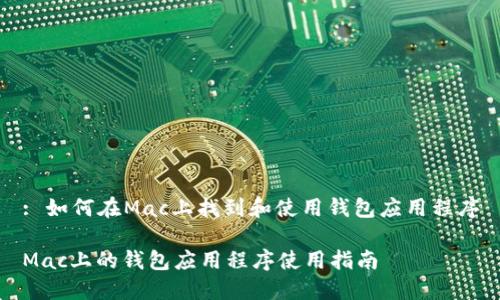 : 如何在Mac上找到和使用钱包应用程序

Mac上的钱包应用程序使用指南