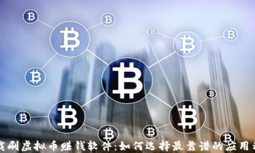 
下载刷虚拟币赚钱软件：如何选择最靠谱的应用程序